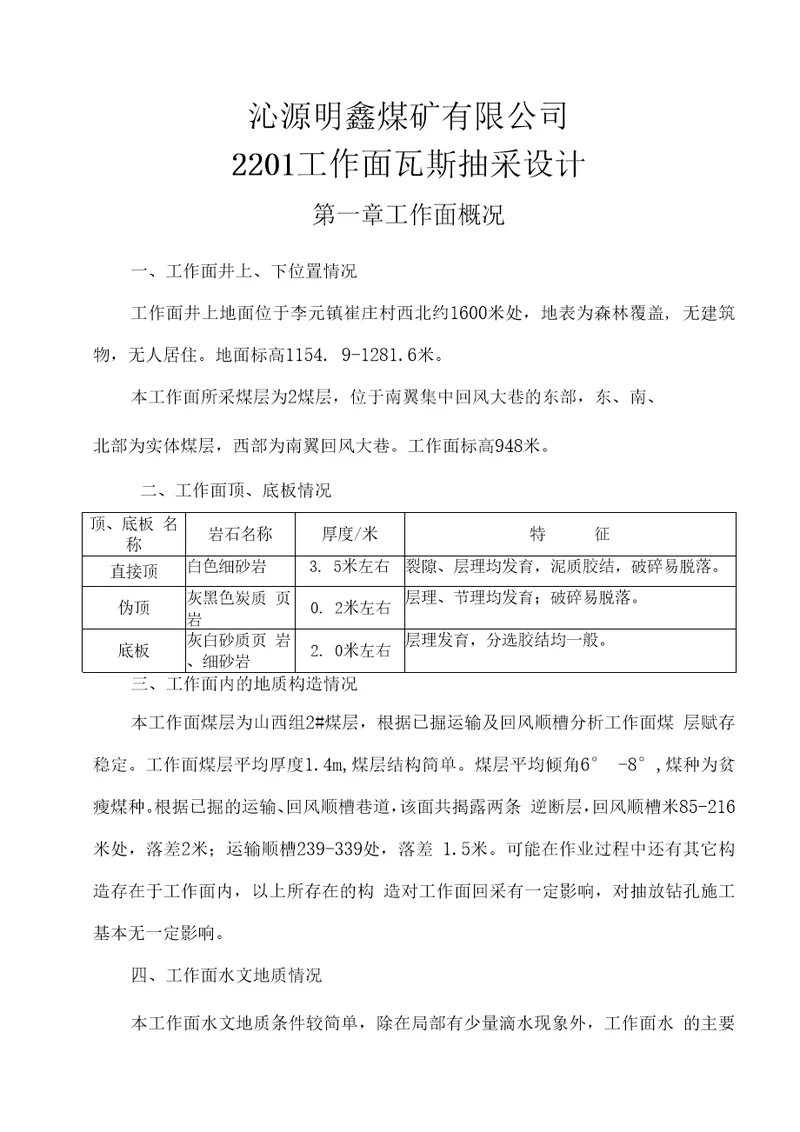 明鑫煤矿2201工作面瓦斯抽采设计
