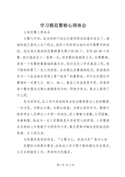 学习模范警察心得体会 (5).docx
