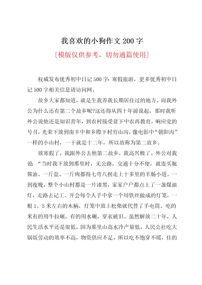 我喜欢的小狗作文200字