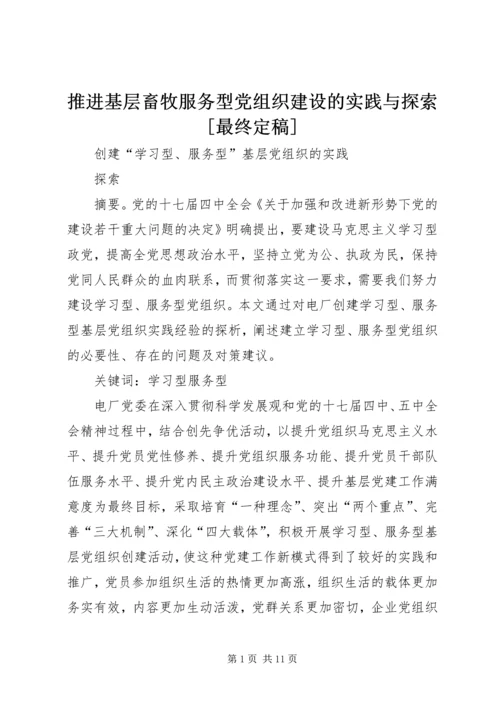 推进基层畜牧服务型党组织建设的实践与探索[最终定稿] (3).docx