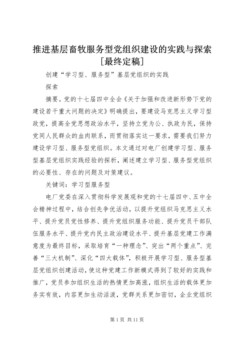 推进基层畜牧服务型党组织建设的实践与探索[最终定稿] (3).docx