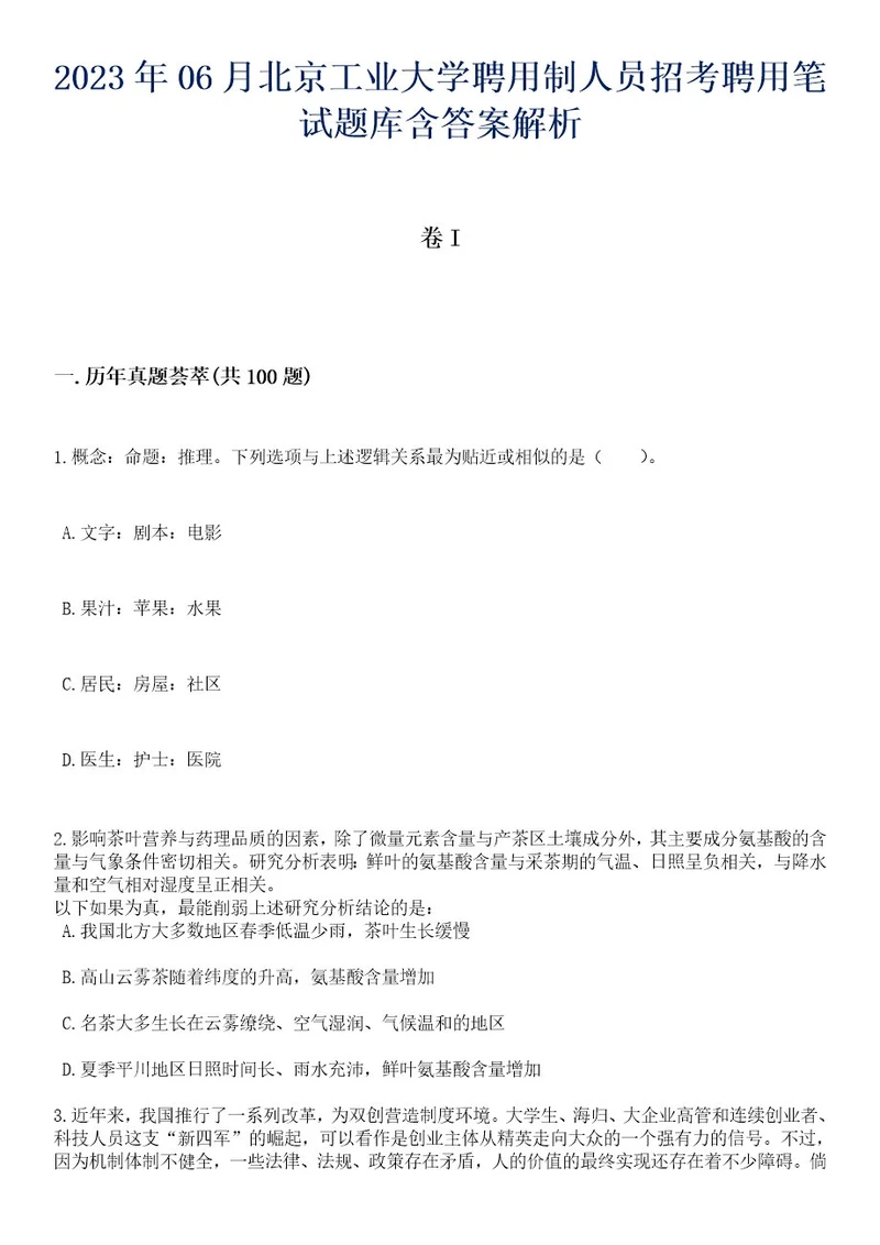 2023年06月北京工业大学聘用制人员招考聘用笔试题库含答案带解析