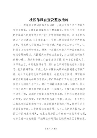 社区作风自查及整改措施.docx