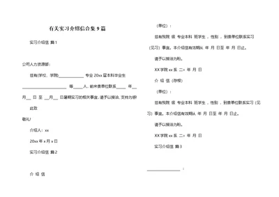 有关实习介绍信合集9篇