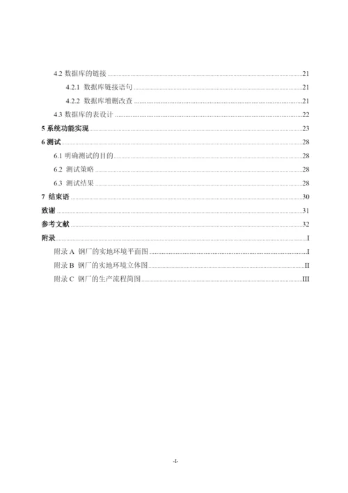 毕业设计论文__某钢厂天车物流系统定位推理软件设计.docx