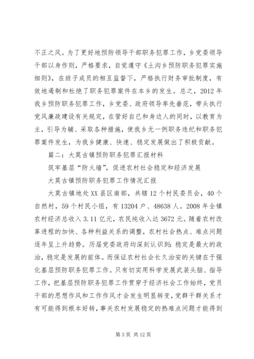 乡镇年度预防职务犯罪工作总结.docx