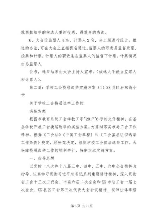 学校工会换届选举工作实施方案.docx