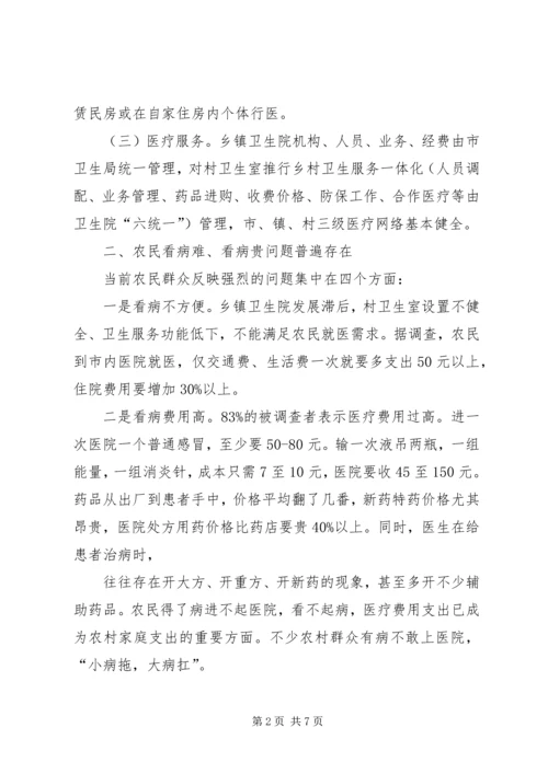 关于农村医疗卫生现状的调查 (2).docx