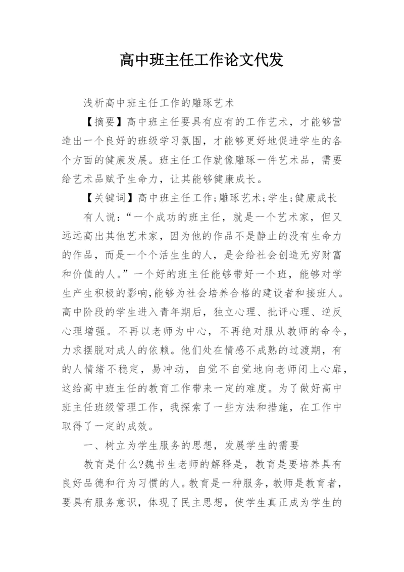 高中班主任工作论文代发.docx