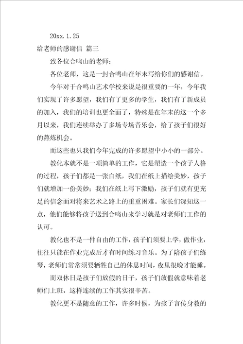 给老师感谢信优秀10篇