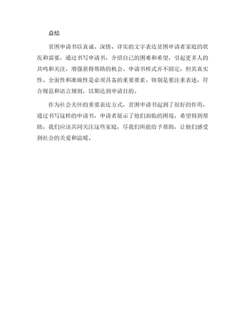 贫困申请书锦集