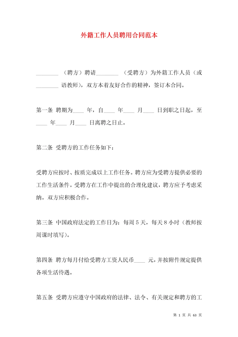 外籍工作人员聘用合同范本.docx