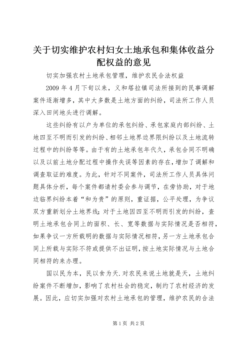 关于切实维护农村妇女土地承包和集体收益分配权益的意见_1 (2).docx