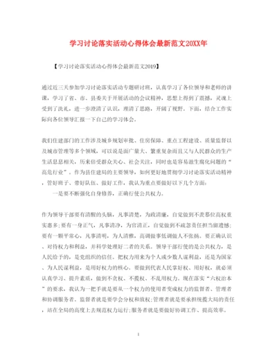 精编学习讨论落实活动心得体会范文.docx