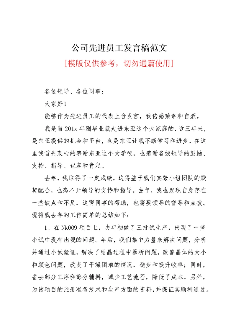 公司先进员工发言稿范文(共3页)