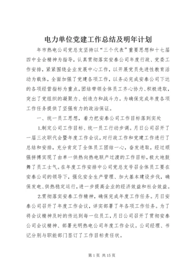 电力单位党建工作总结及明年计划.docx