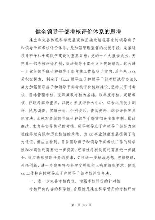 健全领导干部考核评价体系的思考.docx