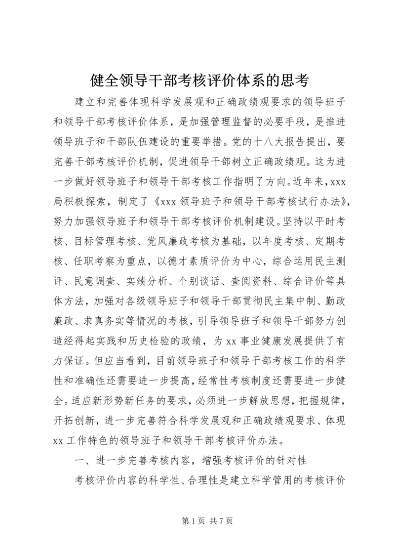 健全领导干部考核评价体系的思考.docx