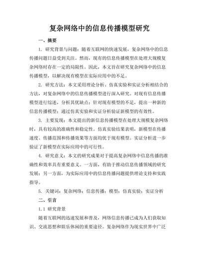 复杂网络中的信息传播模型研究