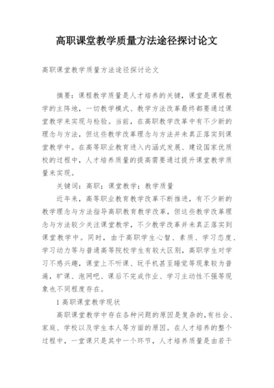 高职课堂教学质量方法途径探讨论文.docx