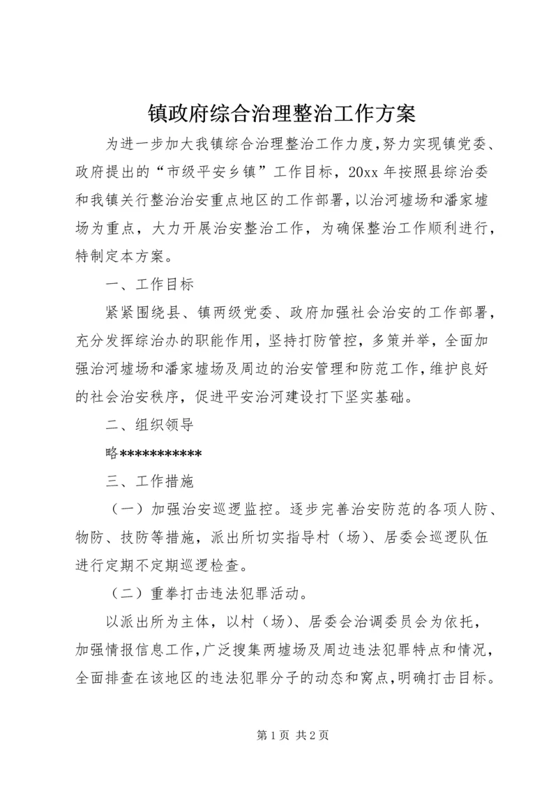 镇政府综合治理整治工作方案 (2).docx