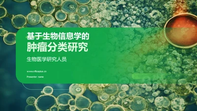 基于生物信息学的肿瘤分类研究