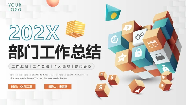 简约商业3D立方体部门工作总结PPT模板