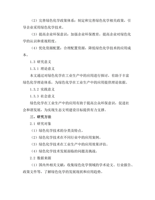绿色化学在工业生产中的应用探索