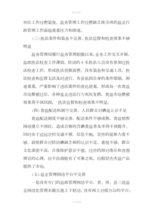 盐业行政处罚自由裁量权基准制度推行及盐政执法情况报告.docx