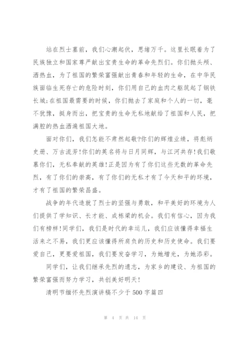 清明节缅怀先烈演讲稿不少于500字十篇.docx