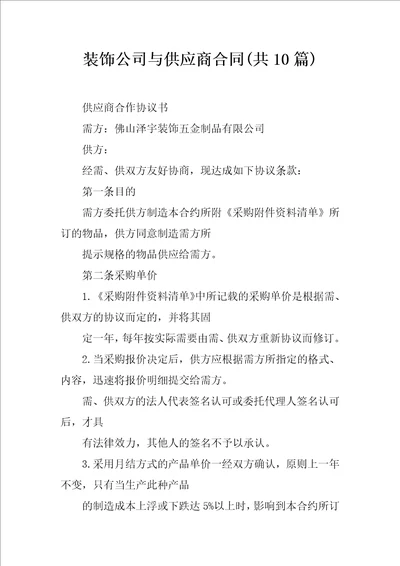 装饰公司与供应商合同共10篇