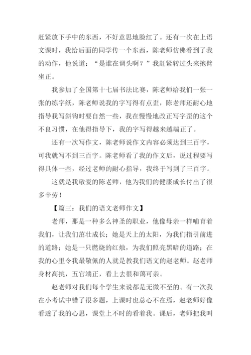 我们的语文老师作文.docx