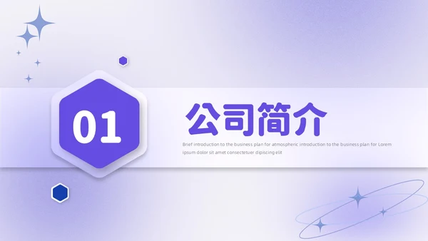 紫色毛玻璃微立体弥散风公司介绍企业宣传PPT模板