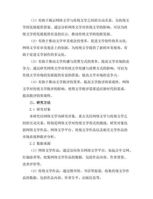 网络文学对传统文学形式的挑战
