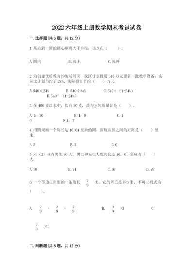 2022六年级上册数学期末考试试卷含答案（基础题）.docx