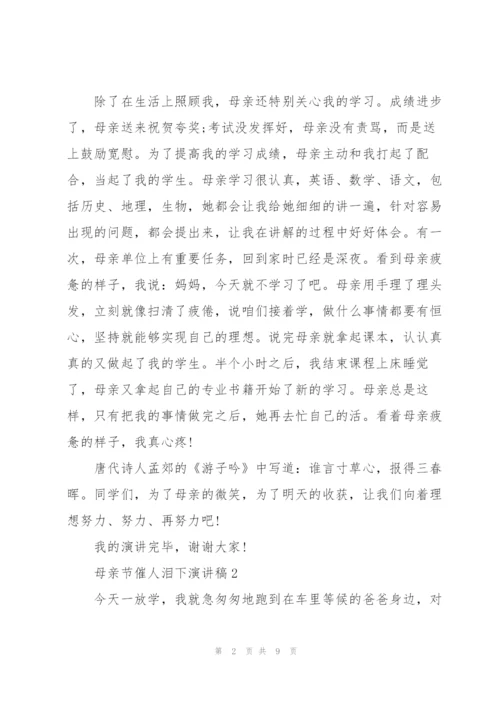 母亲节催人泪下演讲稿范文5篇.docx