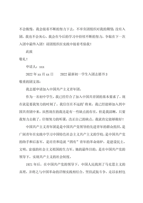 初一学生入团志愿书