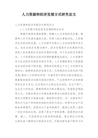 人力资源和经济发展方式研究论文.docx