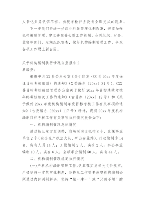 机构编制执行情况自查报告_1.docx