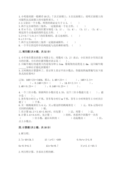 人教版五年级上册数学期末测试卷带答案（模拟题）.docx