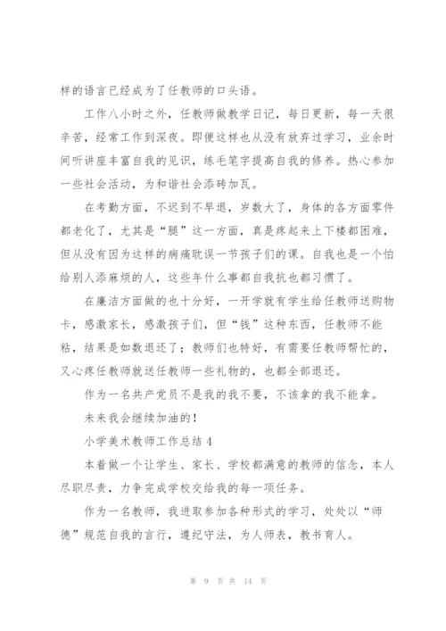 小学美术教师工作总结5篇.docx