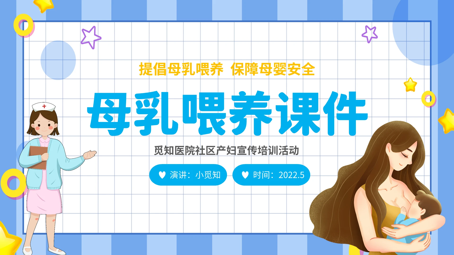 母乳喂养宣传周2022蓝色创意边框母乳医疗医院社区宣传母乳喂养学习培训课件母乳喂养课件