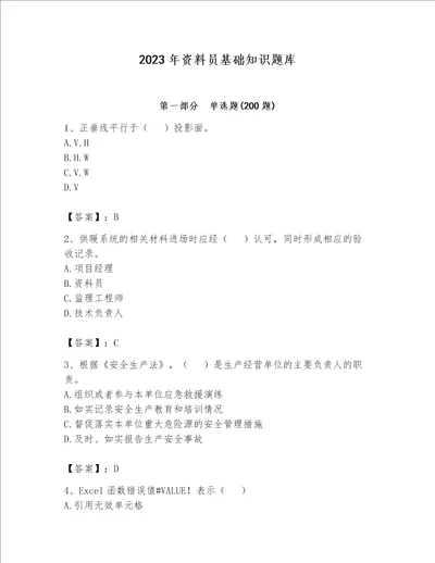 2023年资料员基础知识题库学生专用