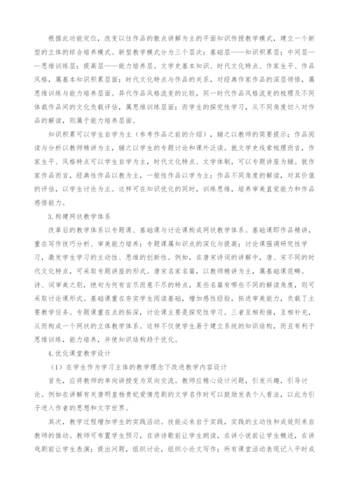 非汉语言文学专业《中国历代文学作品选》的教学改革探索.docx