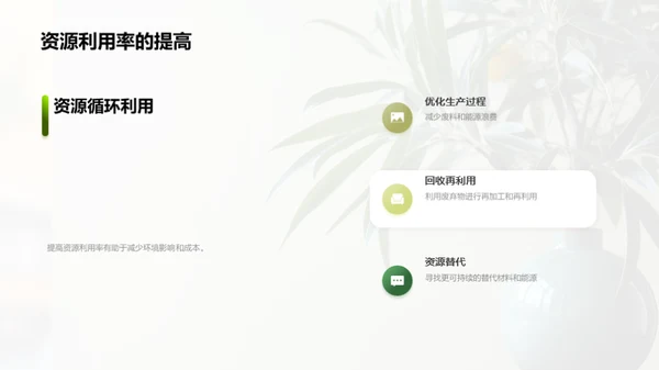 打造绿色制造新纪元