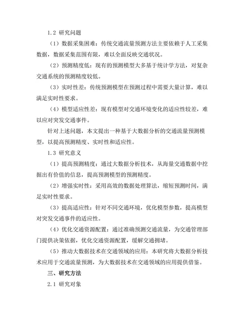 基于大数据分析的交通流量预测模型