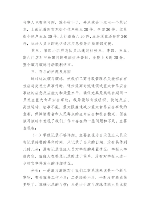 应急预案演练总结.docx