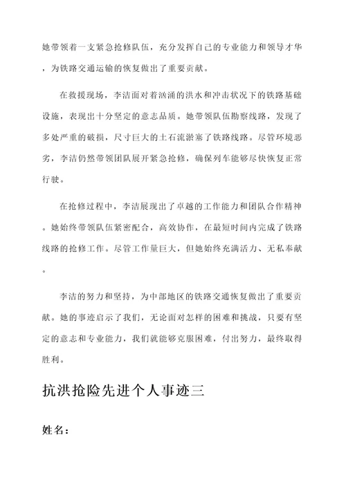 铁路抗洪抢险先进个人事迹