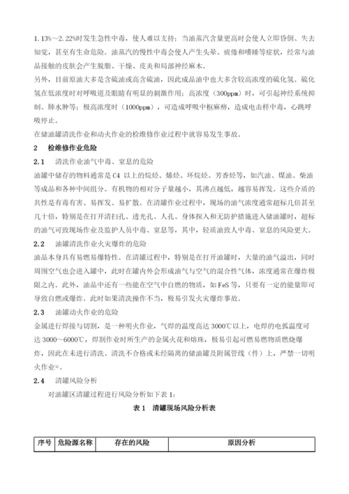 储油罐检维修作业中的安全分析及对策.docx