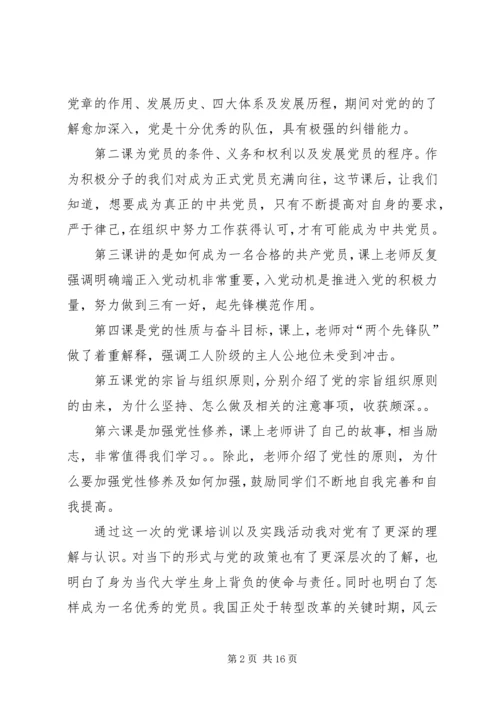 精品党课学习培训收获例文多篇.docx